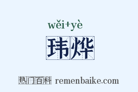 玮烨是什么意思的图片